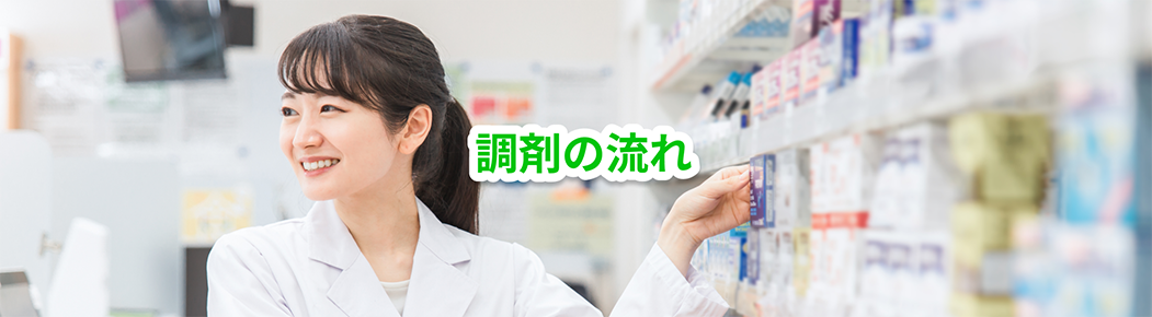 調剤の流れ