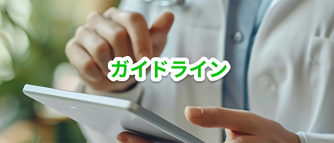 ガイドライン