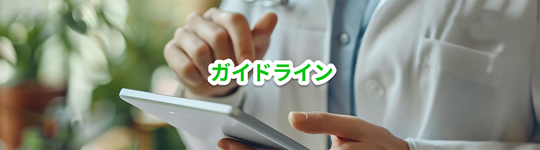 ガイドライン