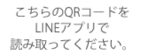 こちらのQRコードをLINEアプリで読み取ってください。