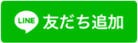友だち追加