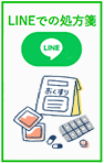 LINEでの処方箋
