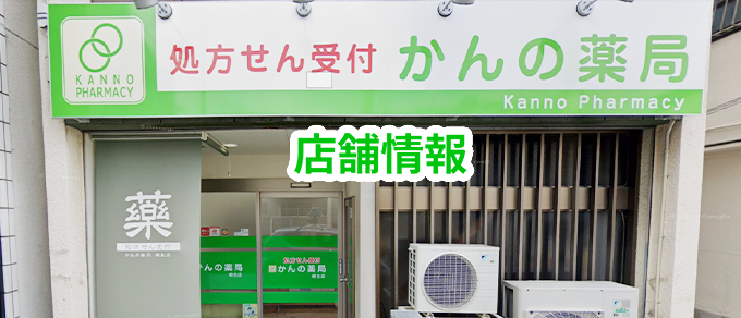 かんの薬局店舗