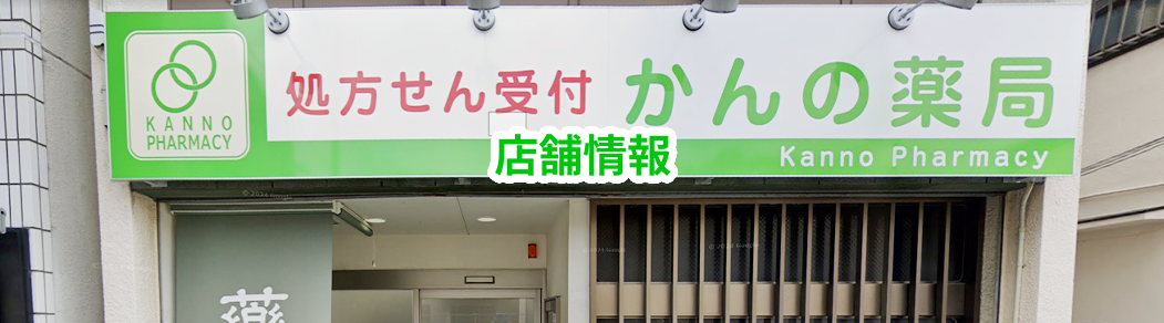 かんの薬局店舗